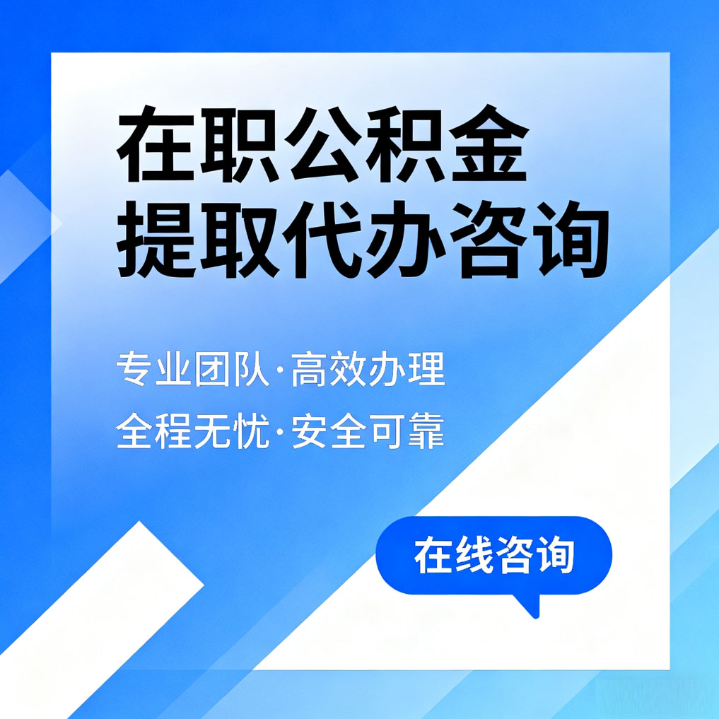 保定在职公积金提取代办咨询