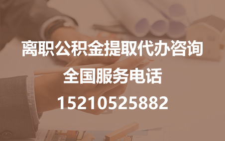 保定公积金代办需要什么材料？