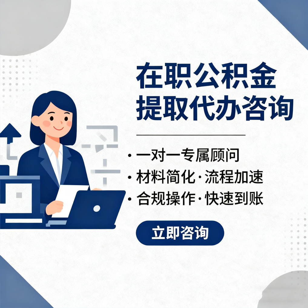 保定在职公积金代办流程