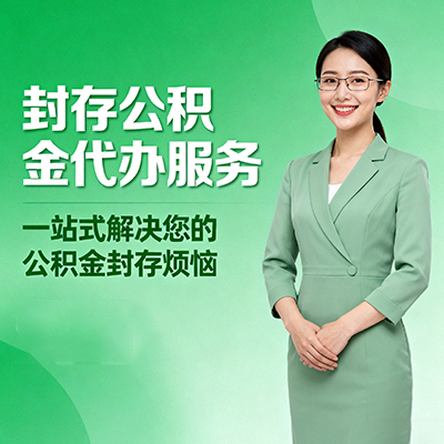 保定封存公积金代办