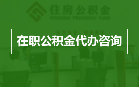 保定在职人员住房公积金提取指南
