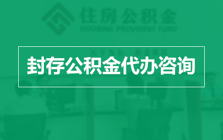 保定封存公积金代办提取到账时间？