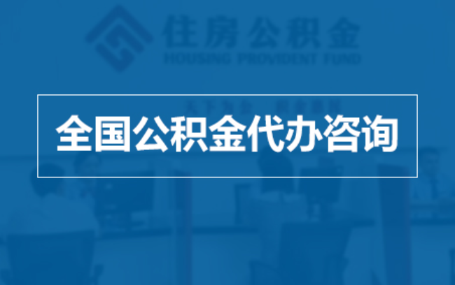 保定继承人提取公积金需要哪些手续？