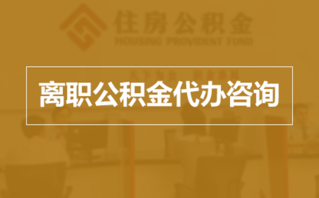 保定完全丧失劳动能力离职后公积金提取指南