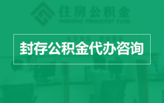 保定公积金封存提取材料全解析助力资金合理运用