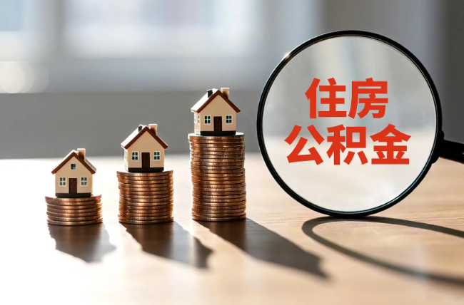 保定退休人员住房公积金提取指南