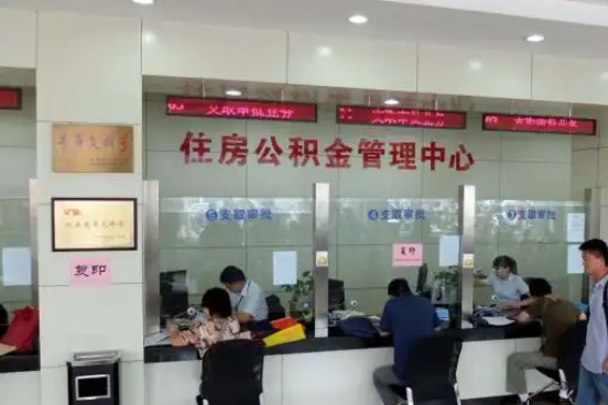 保定公积金封存提取材料全解析助力资金合理运用