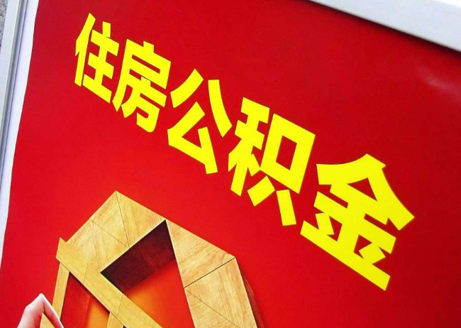 保定完全丧失劳动能力离职后公积金提取指南