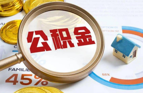 保定在职住房公积金提取代办条件