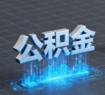保定重磅！住房公积金提取政策大调整！