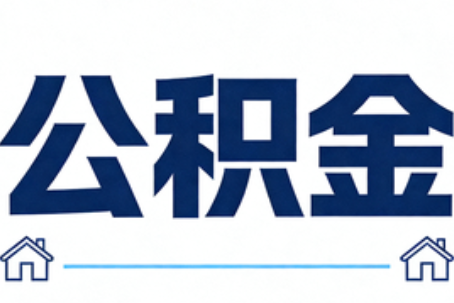 保定公积金租房提取进入普惠化新阶段