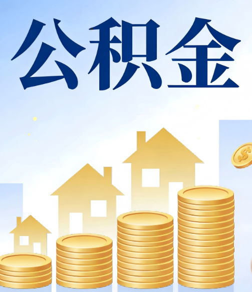 保定公积金代办的5个隐藏好处，很多人不知道