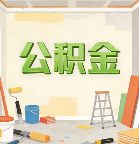 保定公积金提取实务指南