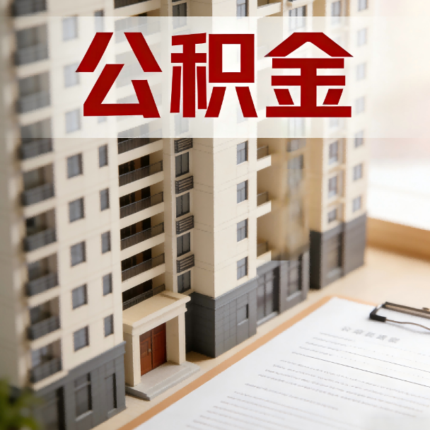 保定公积金代办服务适用业务类型