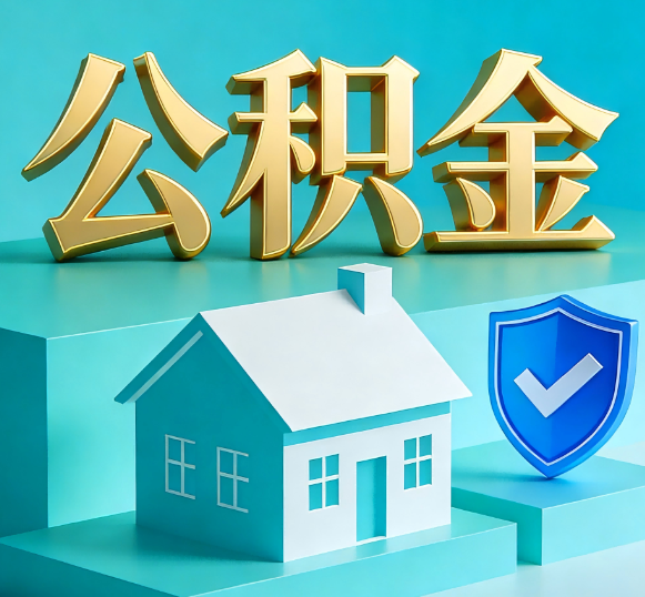 保定公积金代办全攻略