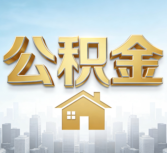 保定公积金代办的隐藏价值：帮你规避家庭财务纠纷，守护“安居钱”