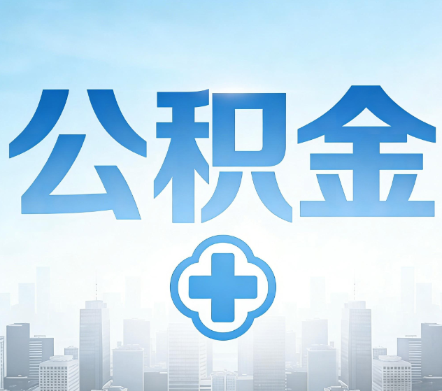 保定公积金代办，更适合哪些人？