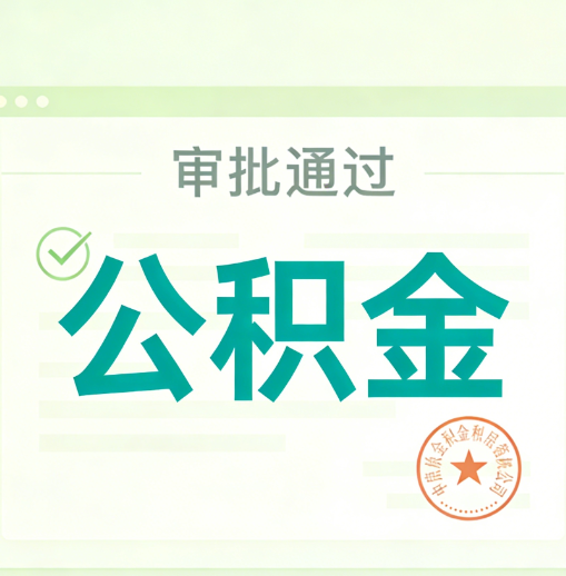 保定公积金代办的意义