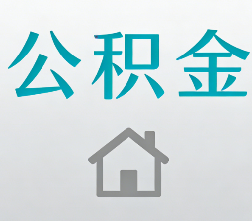 保定公积金代办流程全攻略：委托他人办理的规范与要求