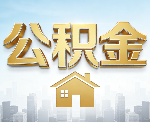 保定公积金代办应用场景：什么时候需要找专业服务？