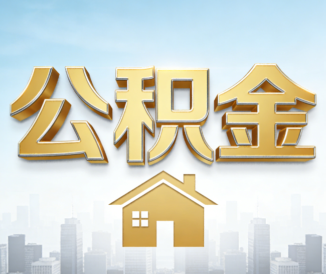 保定公积金代办的作用