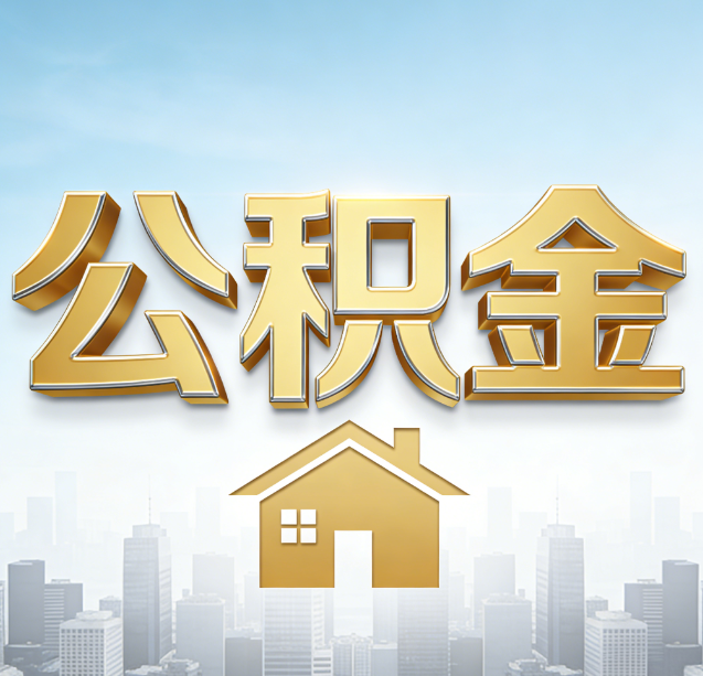 保定公积金代办行业加速洗牌：合规化与数字化成生存关键