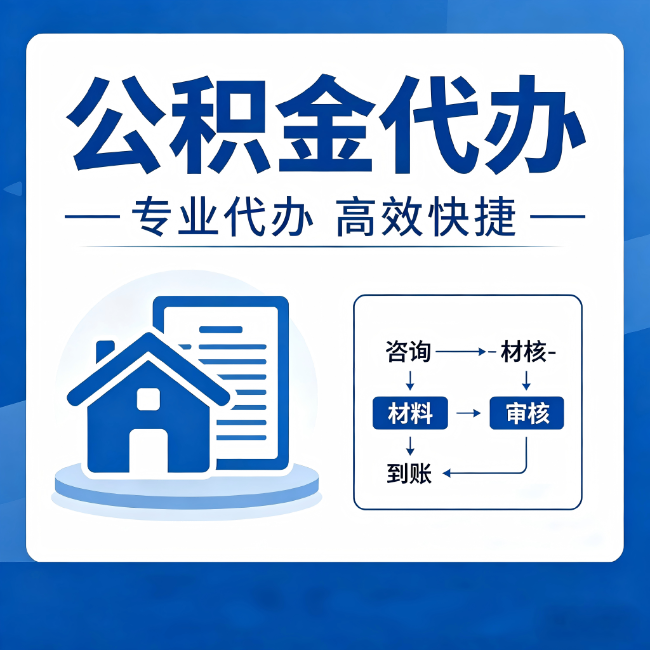 保定公积金代办的3个“真香”好处：省钱、省心、省力，用对了一次赚回好几倍