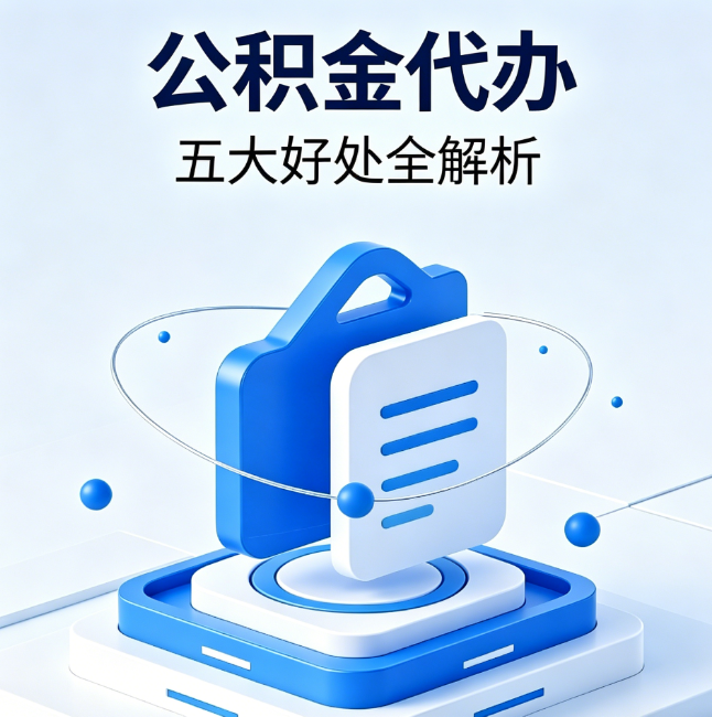 保定公积金代办到底值不值？这5大好处让你少走弯路