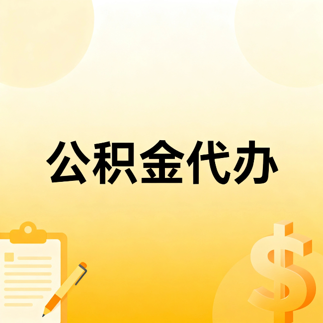 保定公积金代办：不是找人跑腿，是给自己减负