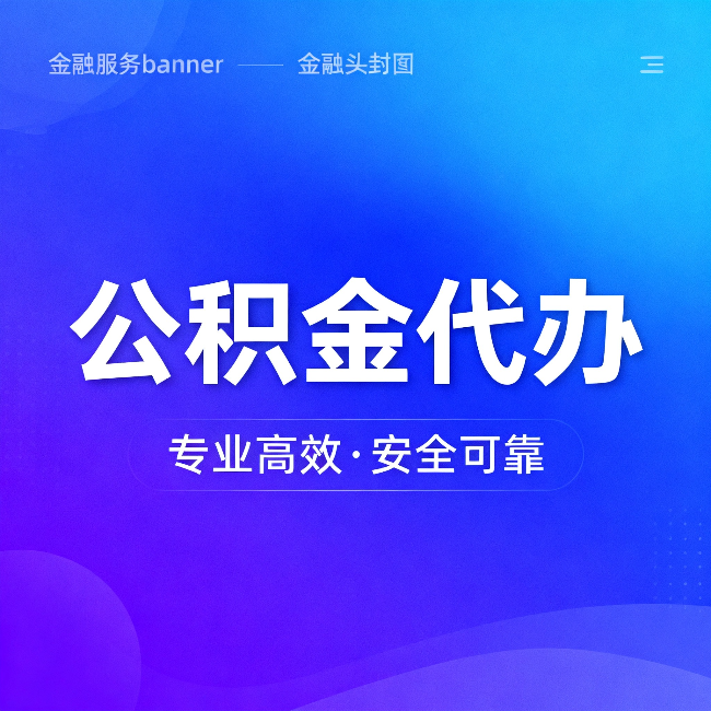 保定公积金代办：五个常见的认识误区，一次说清楚
