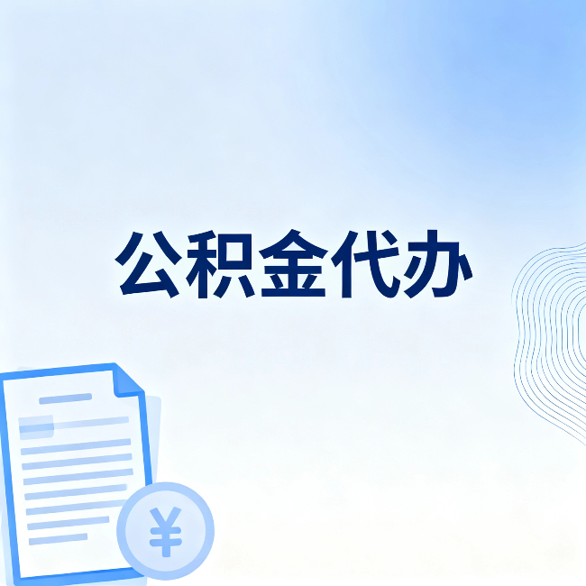 保定公积金代办：从准备到到账，一个真实案例告诉你差在哪