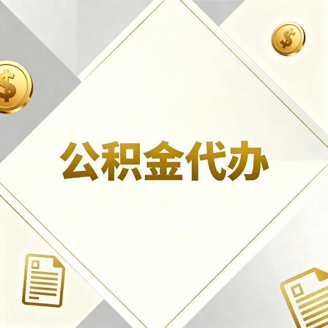 保定公积金代办：五个你最关心的问题，一次答完