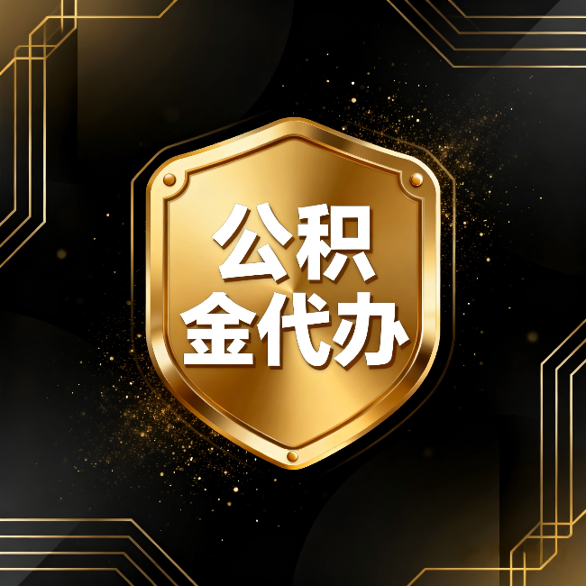 保定公积金代办：你不敢问的六个问题，今天一次说清楚