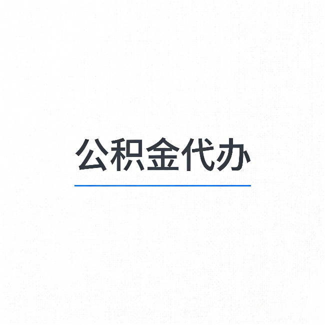 保定公积金代办:能帮你省下的不只是时间