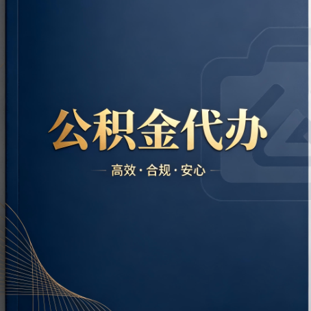 保定公积金代办：材料不全或丢失，自己很难办