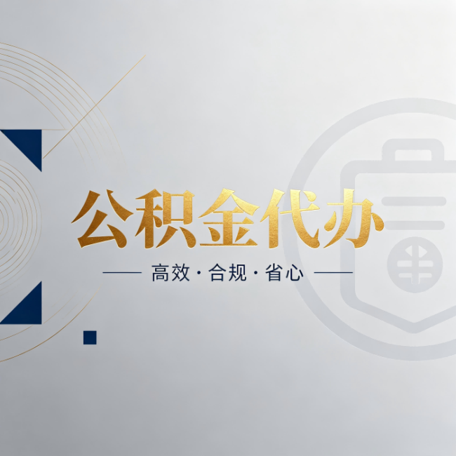 保定公积金代办：自己办和找人办，到底差在哪