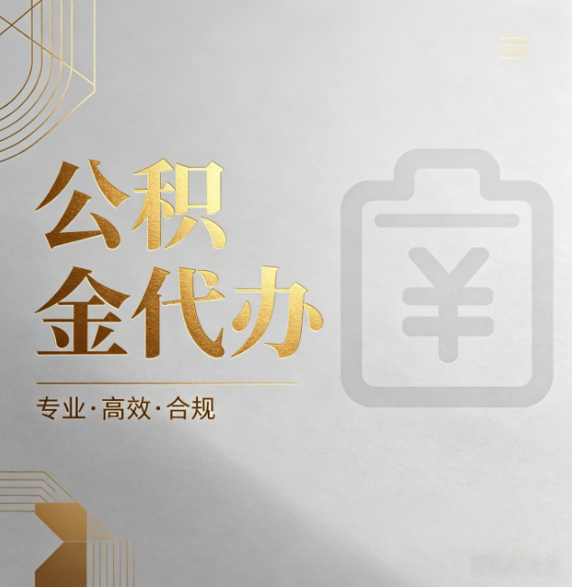保定公积金代办：为什么正规机构不能承诺“百分百成功”