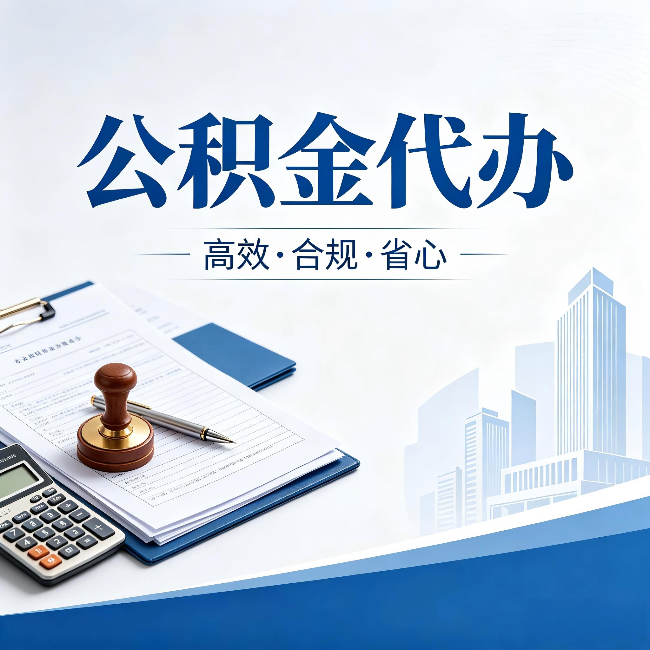 保定公积金代办：为什么正规机构不接“急单”