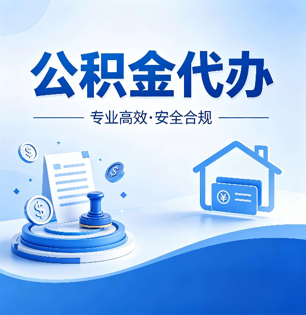 保定公积金代办：合同里这四条，签字前一定要看清楚