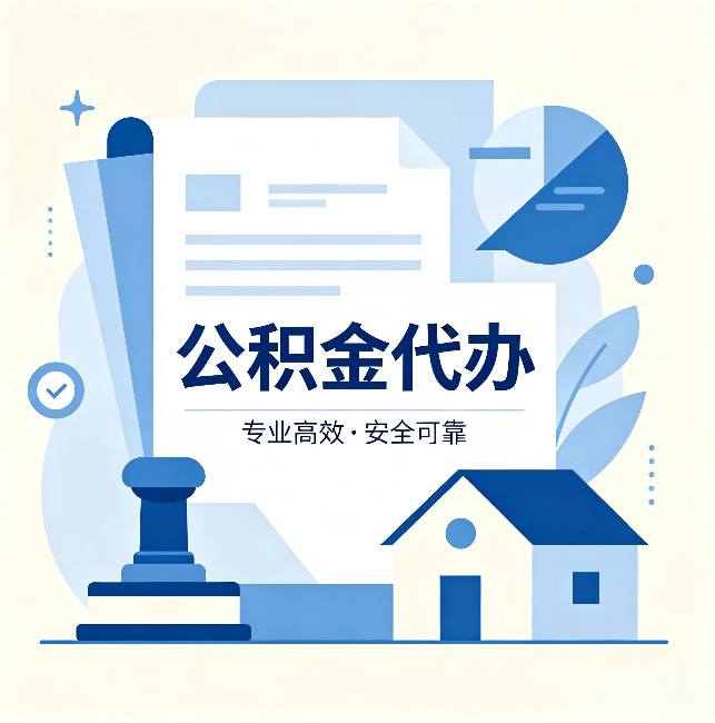 保定公积金代办：办完后这几件事不做，可能白办了