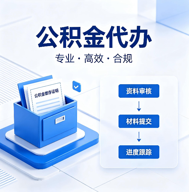 保定公积金代办：这些情况自己也能办，不用找人