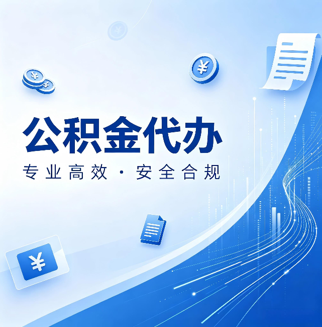 保定公积金代办：政策变化太快，你需要有人帮你盯