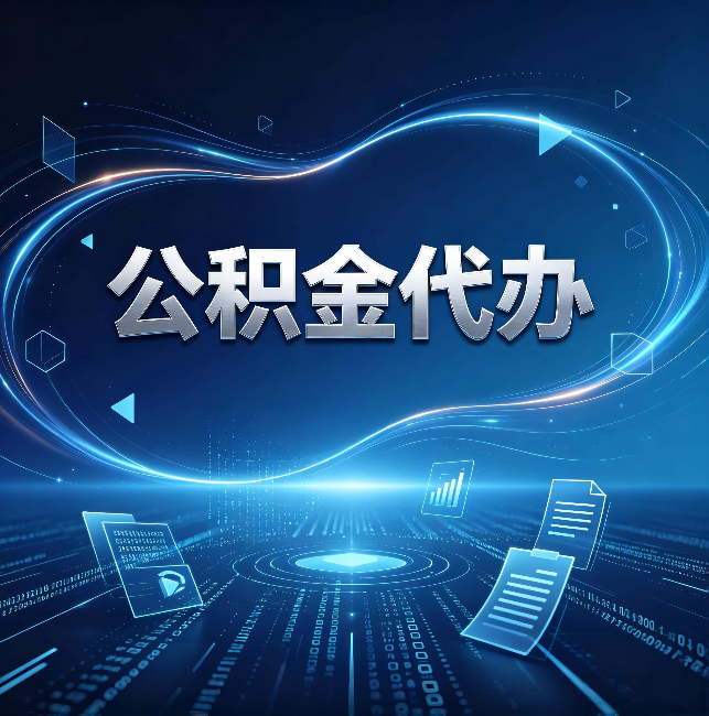 保定公积金代办：为什么自己办总感觉“没人告诉我这个”