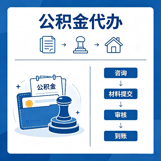 保定公积金代办：找代办之前，先做这三件事
