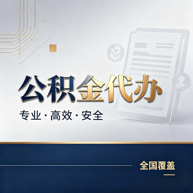 保定公积金代办：办完业务后，这几件事别忽略