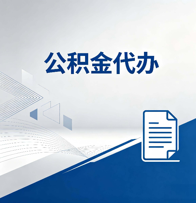 保定公积金代办：自己办和省钱，中间差了多少时间