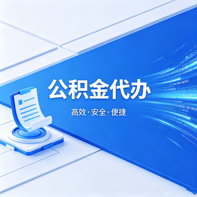 保定公积金代办：六个信号告诉你该换种方式了