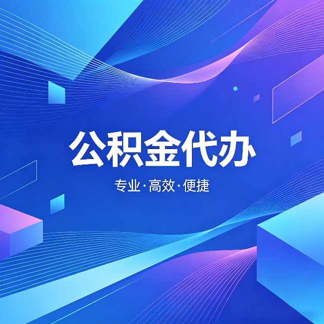 保定公积金代办：为什么有人宁愿花钱也不自己办