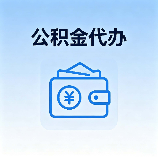 保定公积金代办：自己办理和找人办理，中间差了什么