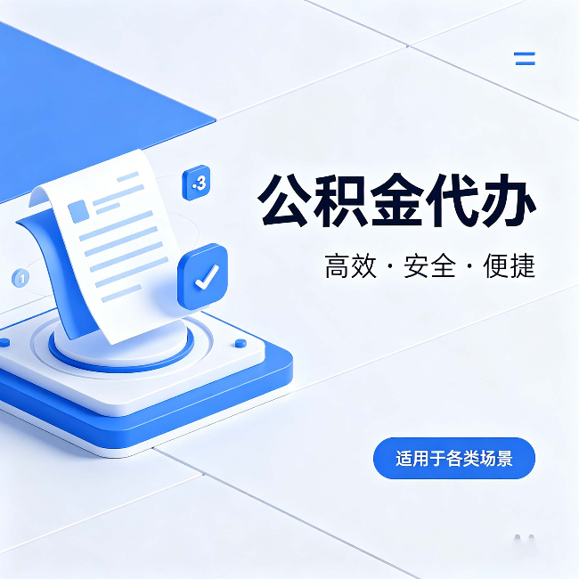 保定公积金代办：自己办和找人办的真实对比，一张表看懂